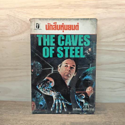 นักสืบหุ่นยนต์ The caves of steel - ระเริงชัย รูปที่ 1