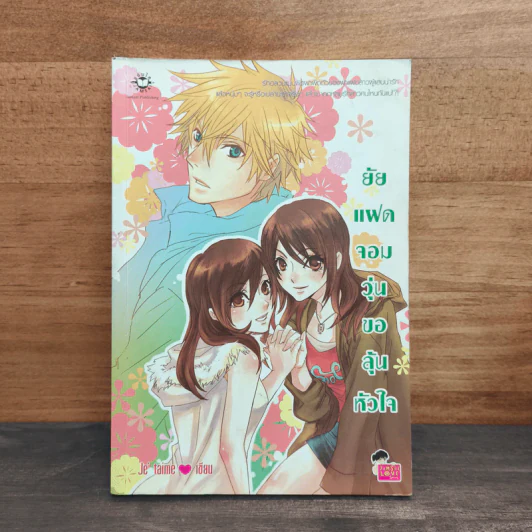 ยัยแฝดจอมวุ่นขอลุ้นหัวใจ - Je' taime รูปที่ 1