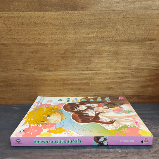 ยัยแฝดจอมวุ่นขอลุ้นหัวใจ - Je' taime รูปที่ 2