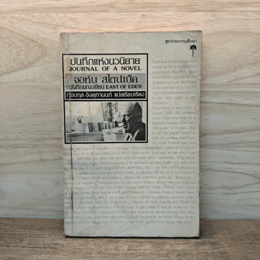 บันทึกแห่งนวนิยาย JOURNAL OF A NOVEL - จอห์น สไตน์เบ็ค รูปที่ 1
