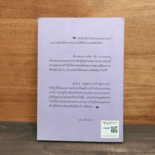 สู่กระแสกระบวนทัศน์ใหม่ Global Vision - ยุค ศรีอาริยะ รูปที่ 5