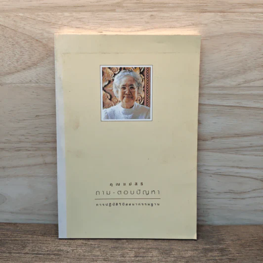 คุณแม่สิริ ถาม-ตอบปัญหา การปฏิบัติวิปัสสนากรรมฐาน รูปที่ 1