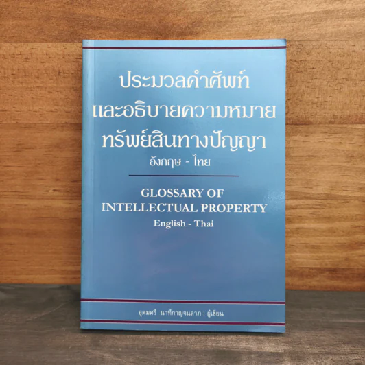 ประมวลคำศัพท์และอธิบายความหมายทรัพย์สินทางปัญญา - อุดมศรี นาทีกาญจนลาภ รูปที่ 1