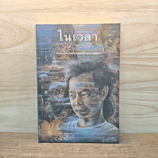 ในเวลา - แรคำ ประโดยคำ รูปที่ 1