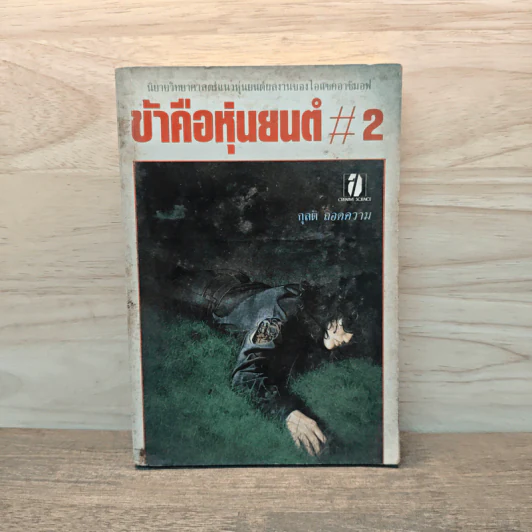 ข้าคือหุ่นยนต์ #2 - กุลติ รูปที่ 1