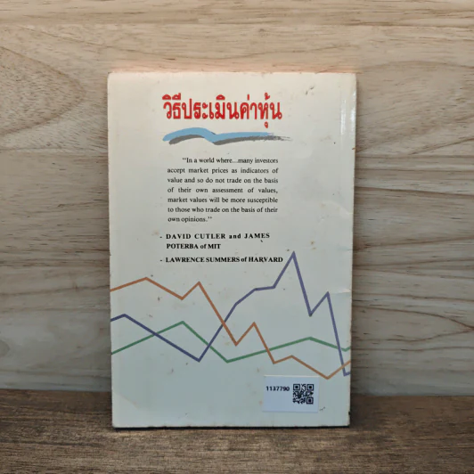 วิธีประเมินค่าหุ้น - แดง ใบเล่ รูปที่ 5
