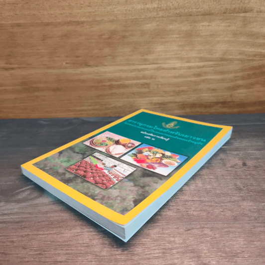 สารานุกรมไทยสำหรับเยาวชน เล่ม 2 รูปที่ 3
