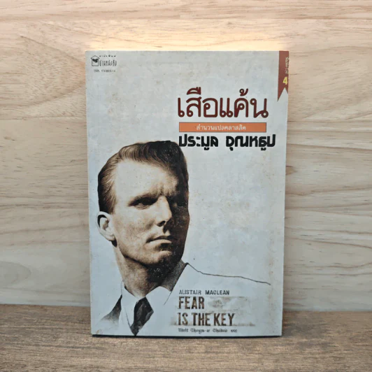 เสือแค้น - ประมูล อุณหธูป รูปที่ 1