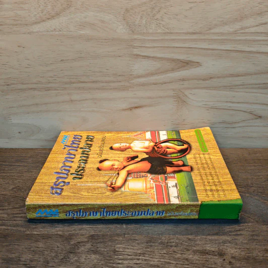 สรุปภาษาไทยประถมปลาย ฉบับเตรียมสอบ รูปที่ 2