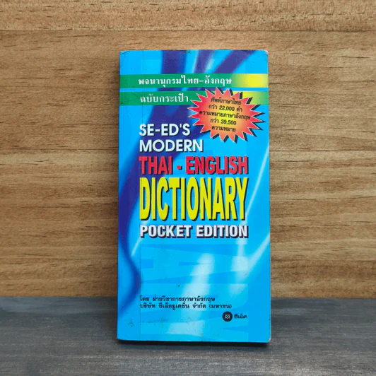 Se-Ed's Modern Dictionary Thai-English Pocket Edition พจนานุกรมไทย-อังกฤษ รูปที่ 1