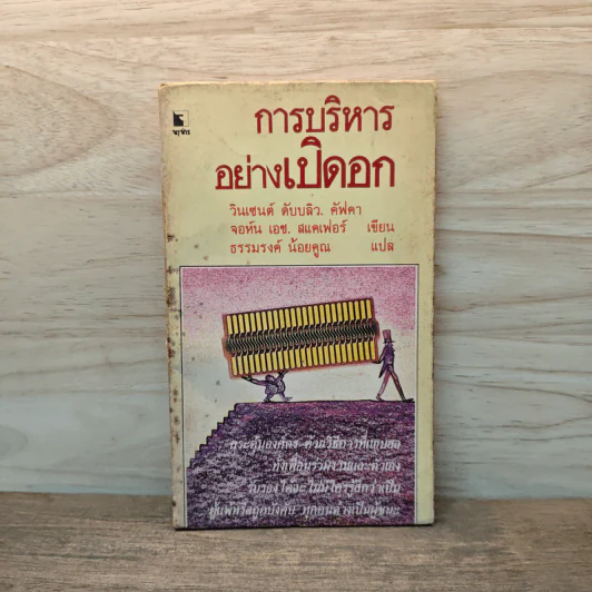 การบริหารอย่างเปิดอก - วินเซนต์ ดับบลิว. คัฟคา, จอห์น เอช. สแคเฟอร์ รูปที่ 1