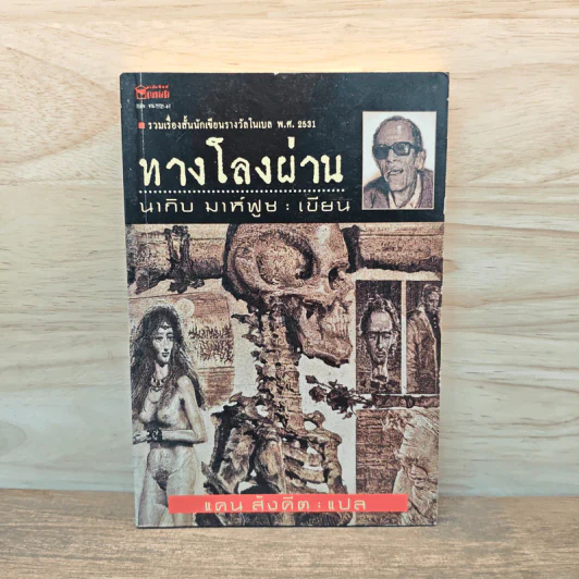ทางโลงผ่าน - นากิบ มาห์ฟูซ รูปที่ 1