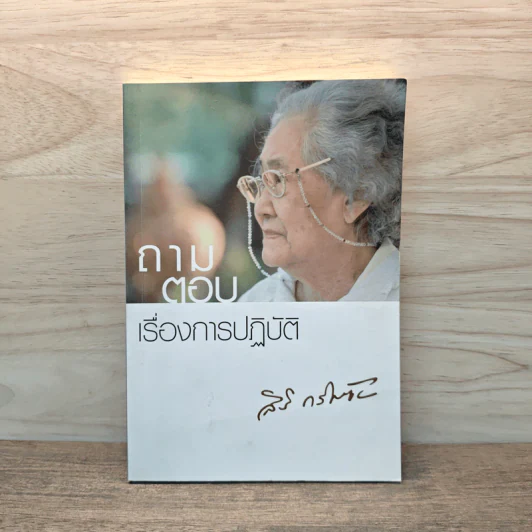 ถามตอบเรื่องการปฏิบัติ - คุณแม่สิริ กรินชัย รูปที่ 1