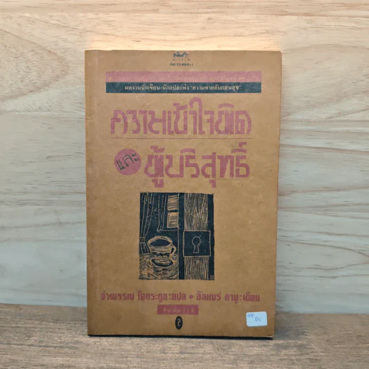 ความเข้าใจผิดและผู้บริสุทธิ์ - อัลแบร์ กามู รูปที่ 1