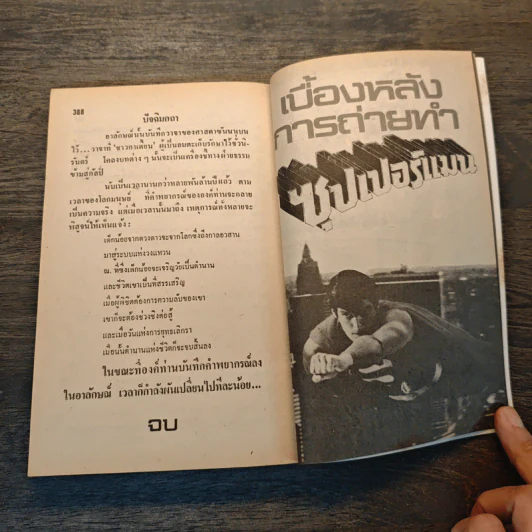 ซุปเปอร์แมนฉบับสมบูรณ์ ภาค 1-ภาค 2 - อีเลียต เอส. แม็คกิ้น รูปที่ 8
