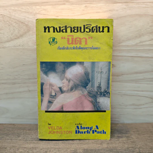 ทางสายปริศนา จากเรื่อง Along A Dark Path - นิดา รูปที่ 1