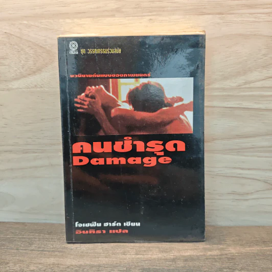คนชำรุด Damage - โจเซฟิน ฮาร์ต รูปที่ 1