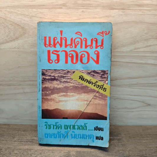 แผ่นดินนี้เราจอง - เทศภักดิ์ นิยมเหตุ รูปที่ 1