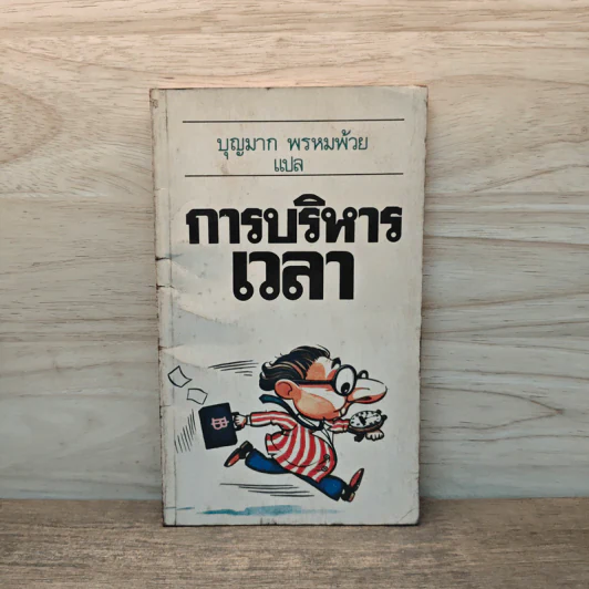 การบริหารเวลา - บุญมาก พรหมพ้วย รูปที่ 1