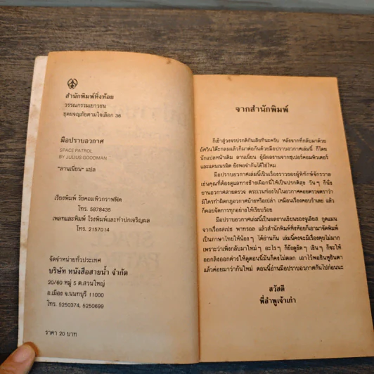 มือปราบอวกาศ - Julius Goodman รูปที่ 6
