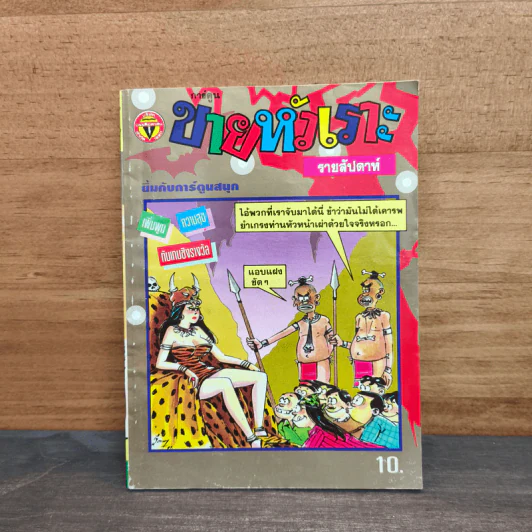 ขายหัวเราะ ฉบับที่ 272 ต.ค.2537 รูปที่ 1