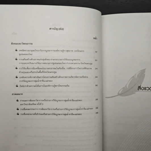พลิกฟื้นท่าจีน-แม่กลองสู่สังคม ภูมิปัญญา รูปที่ 8