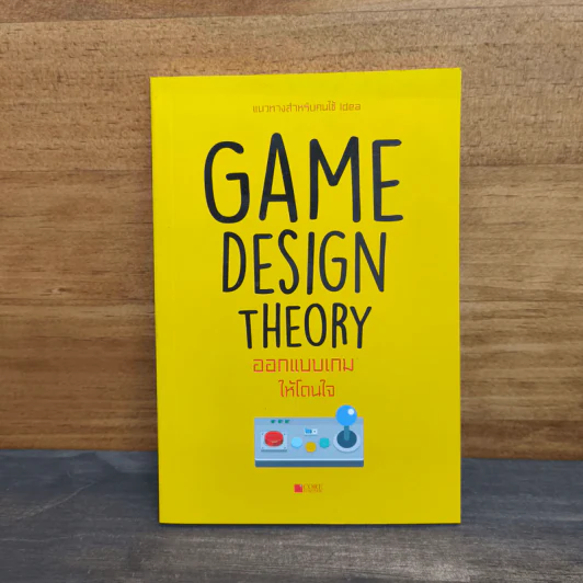 Game Design Theory ออกแบบเกมให้โดนใจ - กิตติ์ธเนศ เพชรไวกูณฐ์ รูปที่ 1