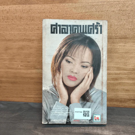ศาลาคนเศร้า ฉบับที่ 288 รูปที่ 5