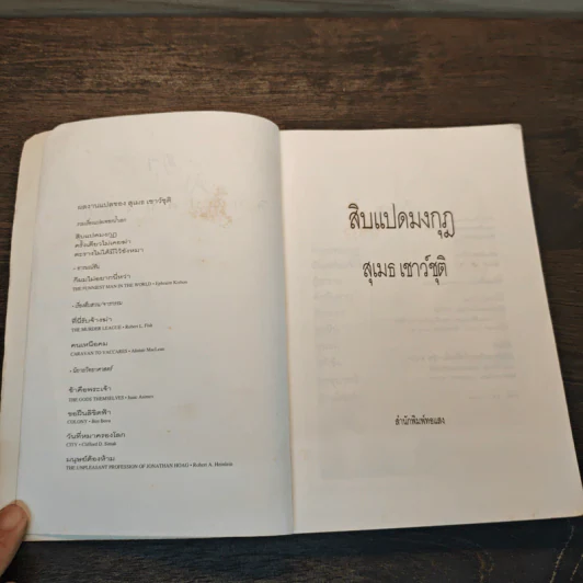สิบแปดมงกุฎ - สุเมธ รูปที่ 6