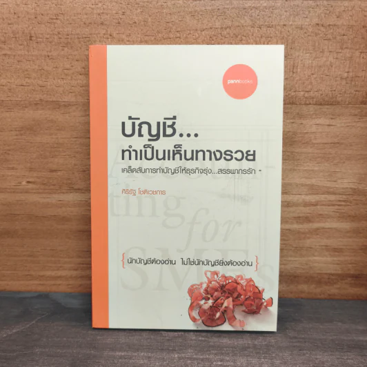 บัญชี ทำเป็นเห็นทางรวย - ศิริรัฐ โชติเวชการ รูปที่ 1