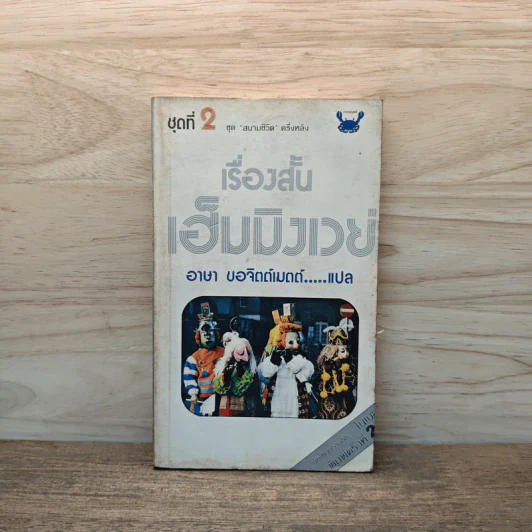 เรื่องสั้นเฮ็มมิงเวย์ ชุดที่ 2 ชุด สนามชีวิต รูปที่ 1
