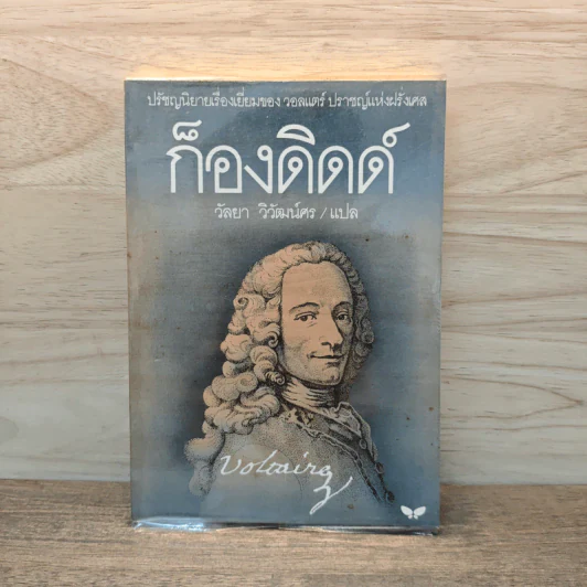 ก็องดิดด์ - วัลยา วิวัฒน์ศร รูปที่ 1