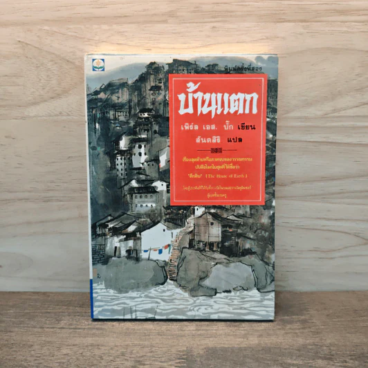 บ้านแตก - เพิร์ล เอส. บั๊ก, สันตสิริ รูปที่ 1