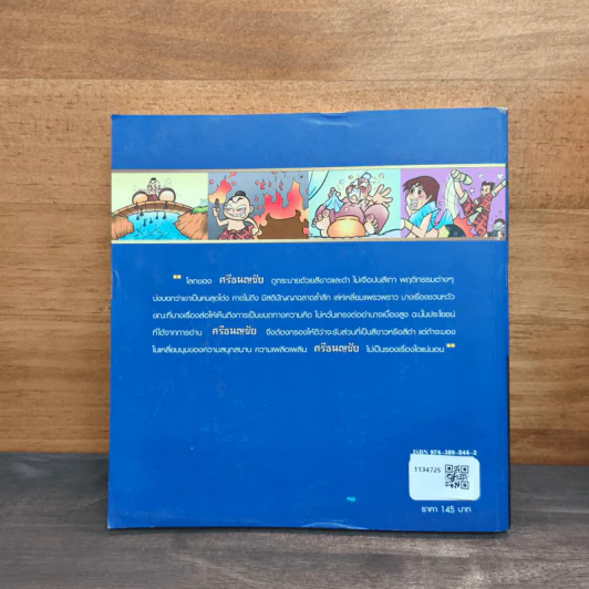 ศรีธนญชัย (ฉบับการ์ตูน) รูปที่ 5