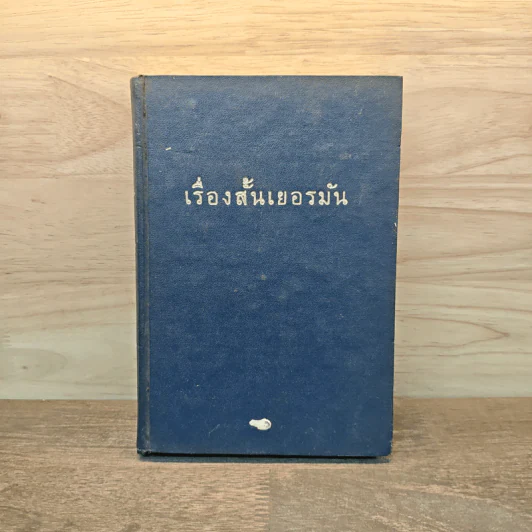 เรื่องสั้นเยอรมัน รูปที่ 1