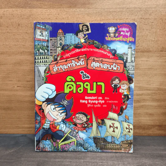 ล่าขุมทรัพย์สุดขอบฟ้าในคิวบา รูปที่ 1