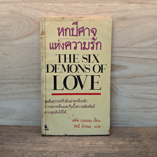 หกปีศาจแห่งความรัก - สตีฟ เบอแมน รูปที่ 1