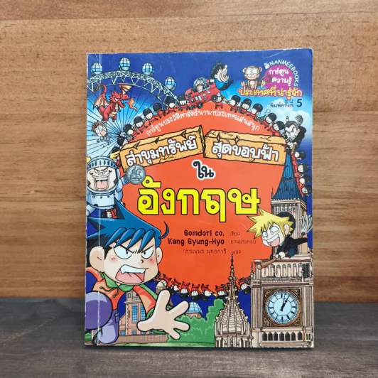ล่าขุมทรัพย์สุดขอบฟ้าในอังกฤษ รูปที่ 1
