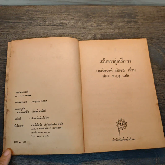 เส้นทางสู่เสรีภาพ - เบอร์ทรันด์ รัสเซล, สันติ จำรูญ รูปที่ 6