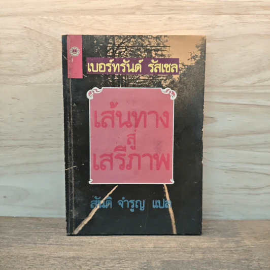 เส้นทางสู่เสรีภาพ - เบอร์ทรันด์ รัสเซล, สันติ จำรูญ รูปที่ 1