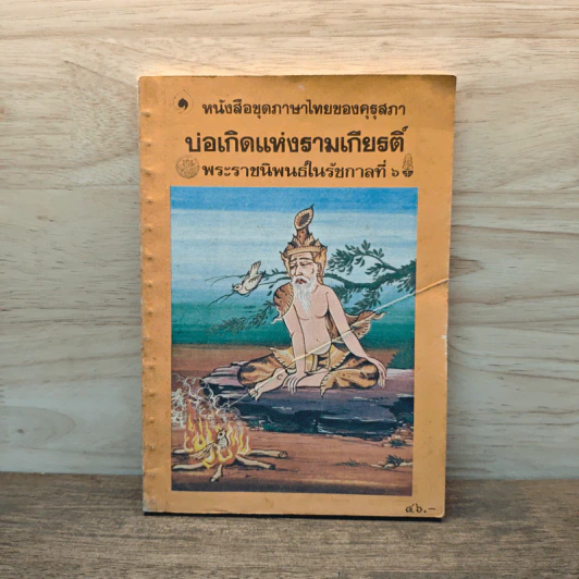 บ่อเกิดแห่งรามเกียรติ์ - พระบาทสมเด็จพระมงกุฎเกล้าเจ้าอยู่หัว รูปที่ 1