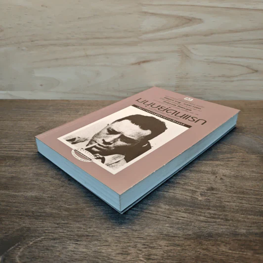 มนุษย์คนแรก - อัลแบร์ กามู (Albert Camus) รูปที่ 3