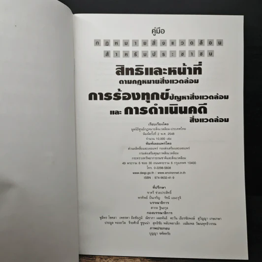 สิทธิและหน้าที่ ตามกฎหมายสิ่งแวดล้อม การร้องทุกข์ปัญหาสิ่งแวดล้อม รูปที่ 6