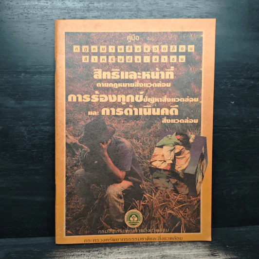 สิทธิและหน้าที่ ตามกฎหมายสิ่งแวดล้อม การร้องทุกข์ปัญหาสิ่งแวดล้อม รูปที่ 1