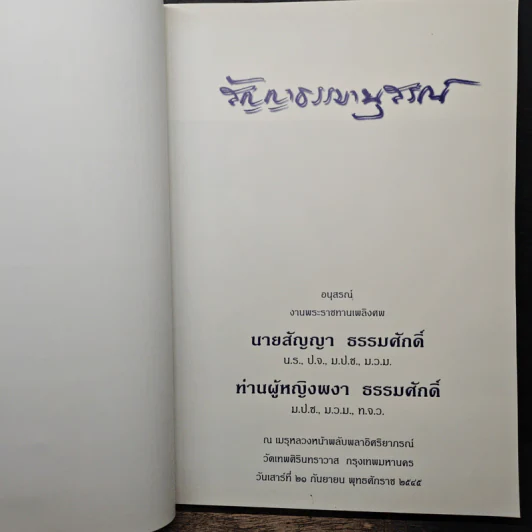 สัญญาธรรมานุสรณ์ อนุสรณ์ งานพระราชทานเพลิงศพ รูปที่ 6