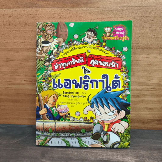 ล่าขุมทรัพย์สุดขอบฟ้าในแอฟริกาใต้ รูปที่ 1