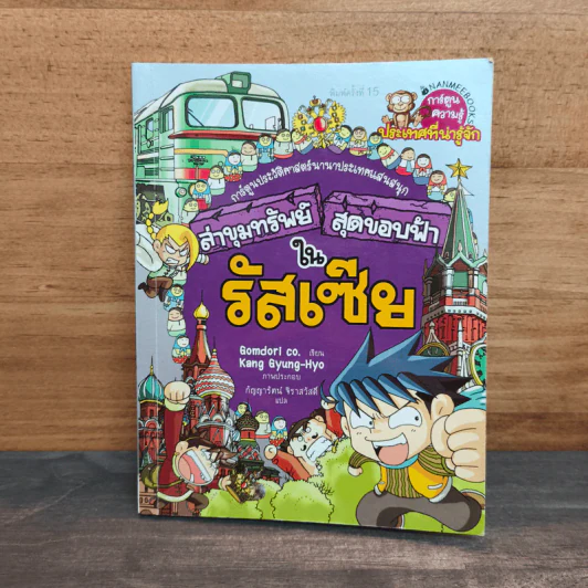 ล่าขุมทรัพย์สุดขอบฟ้าในรัสเซีย รูปที่ 1