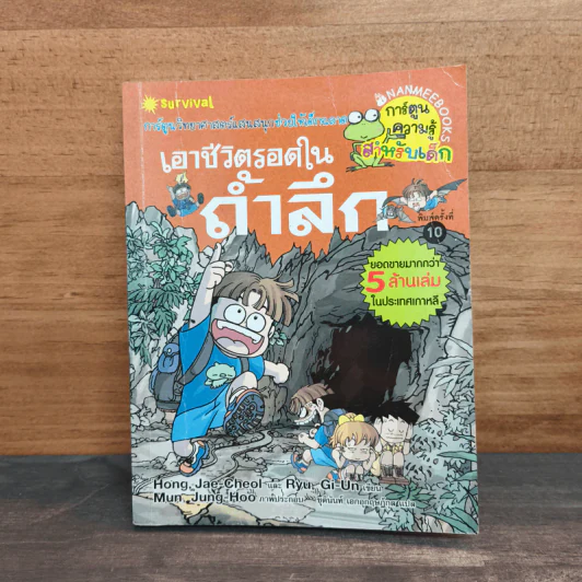 เอาชีวิตรอดในถ้ำลึก รูปที่ 1