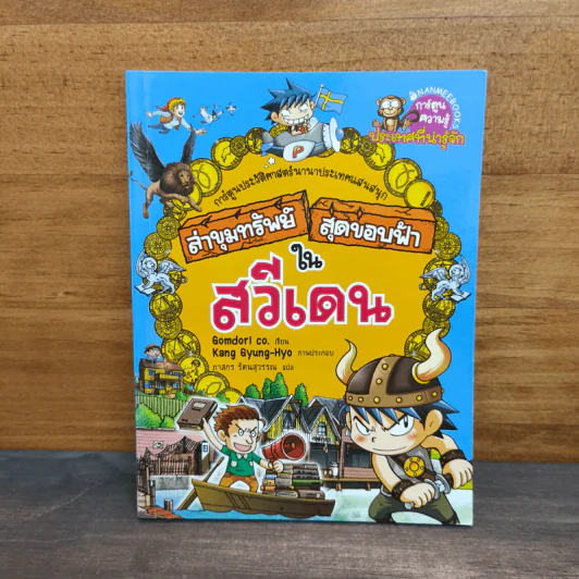 ล่าขุมทรัพย์สุดขอบฟ้าในสวีเดน รูปที่ 1