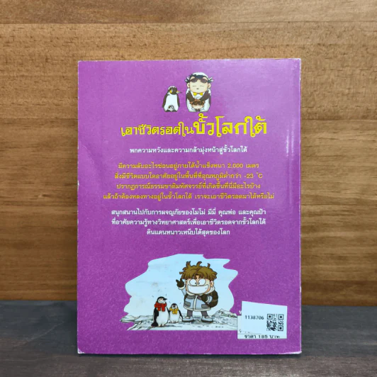 เอาชีวิตรอดในขั้วโลกใต้ รูปที่ 5
